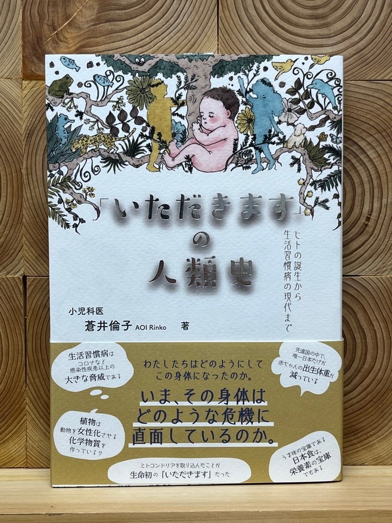 いただきます」の人類史 | 冒険研究所書店