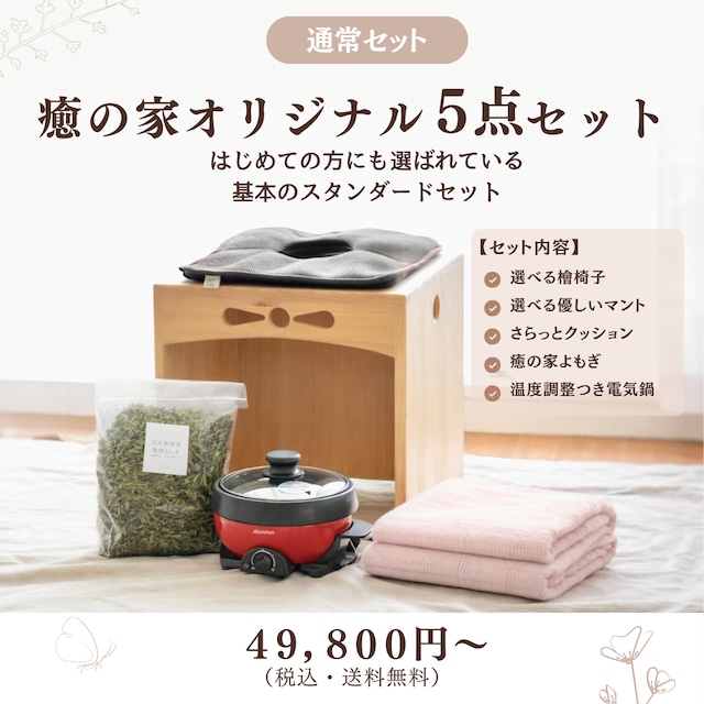 【立秋限定】癒の家プレミアム9点セット