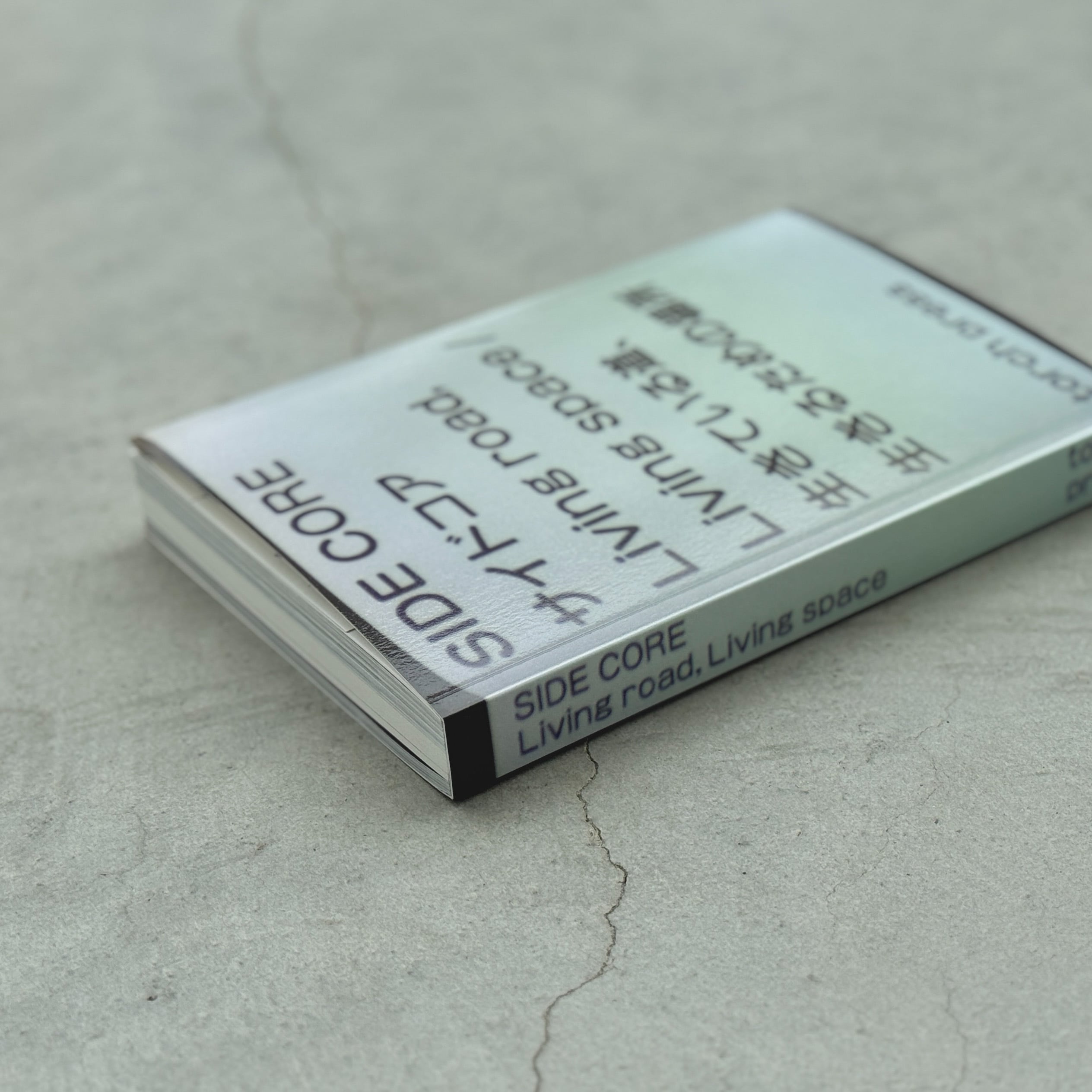SIDE CORE Living road, Living space 展覧会カタログ | 金沢21世紀
