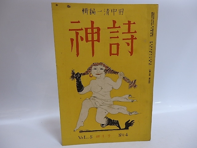 （雑誌）詩神　第5巻第4号　/　田中清一　編発行　北川冬彦吉田一穂安西冬衛他　[29548]