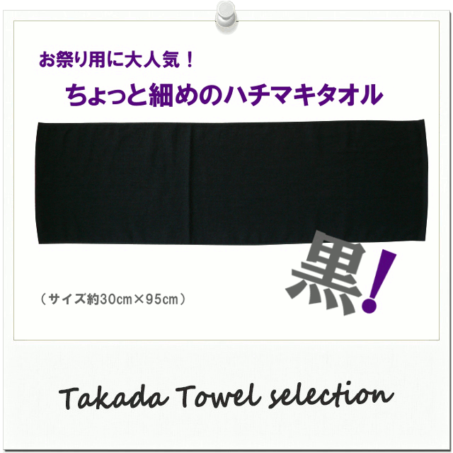 黒いハチマキ ちょっと細めの黒いハチマキタオル 約30 95cm Tk431 A タオルの通販 Takada Towel