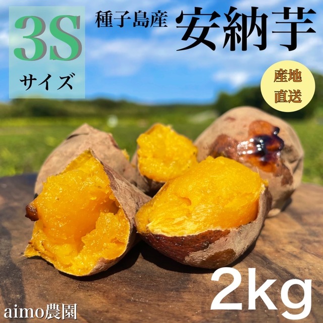 安納芋 3Sサイズ 2kg(箱別) 画像