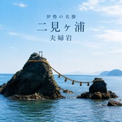 伊勢二見ヶ浦ノ潮　塩のお守り袋【禊塩付】
