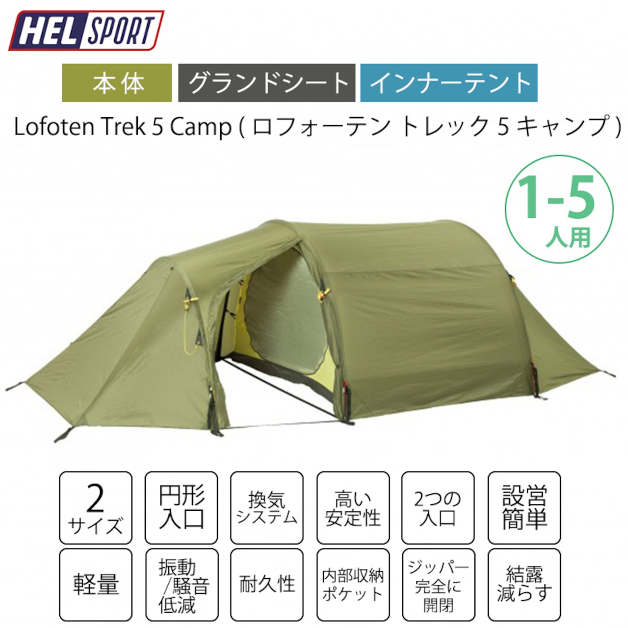 HELSPORT（ヘルスポート）Lofoten Trek 5 Camp ( ロフォーテン トレック 5 キャンプ )