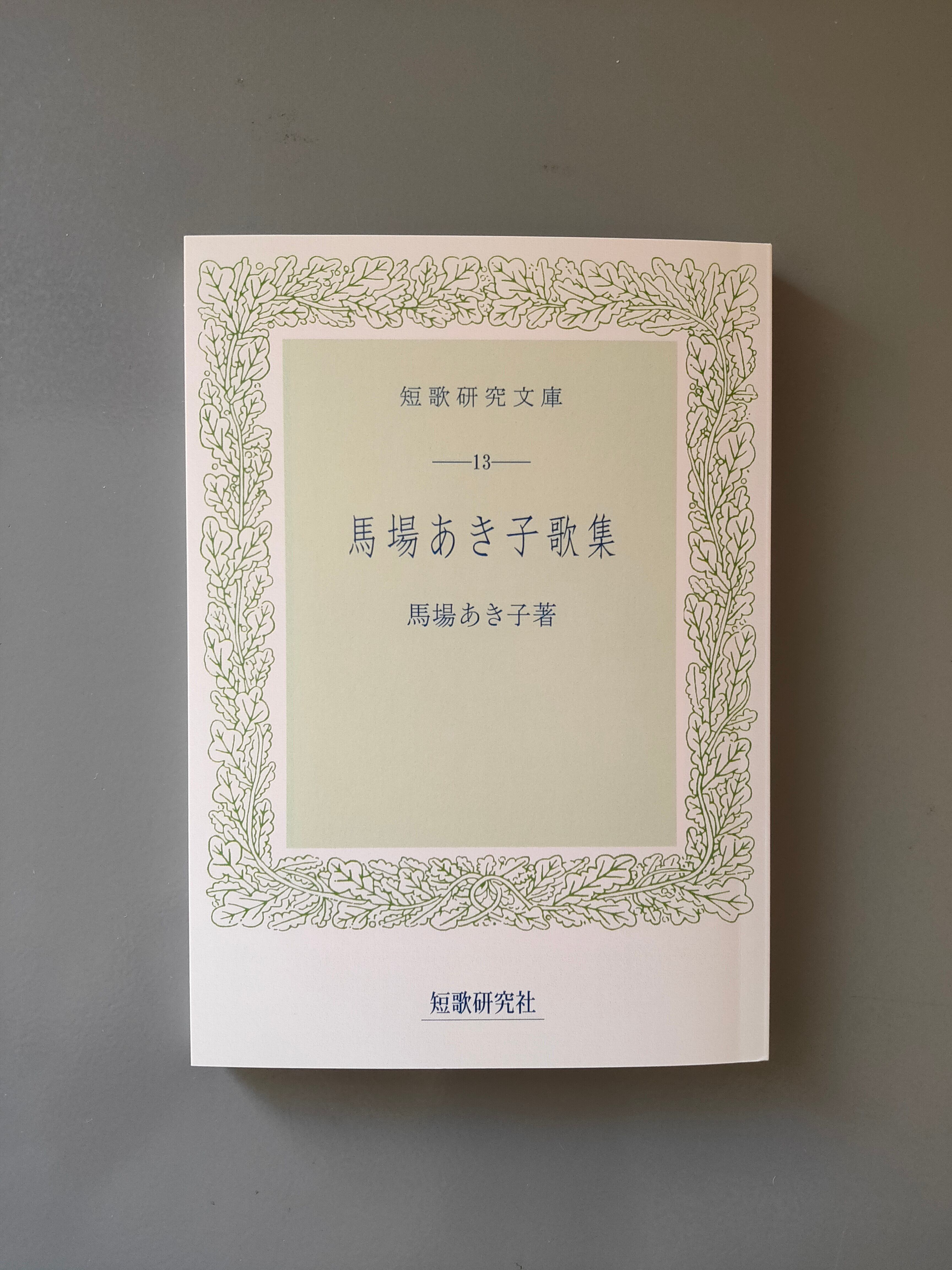 馬場あき子全集 (第10巻) 短歌論・実作入門【月報付き】 馬場あき子歌集【新装版】（短歌研究文庫 13） | 馬場 あき子 |本