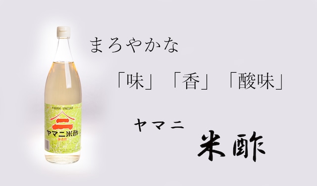 米酢900ml