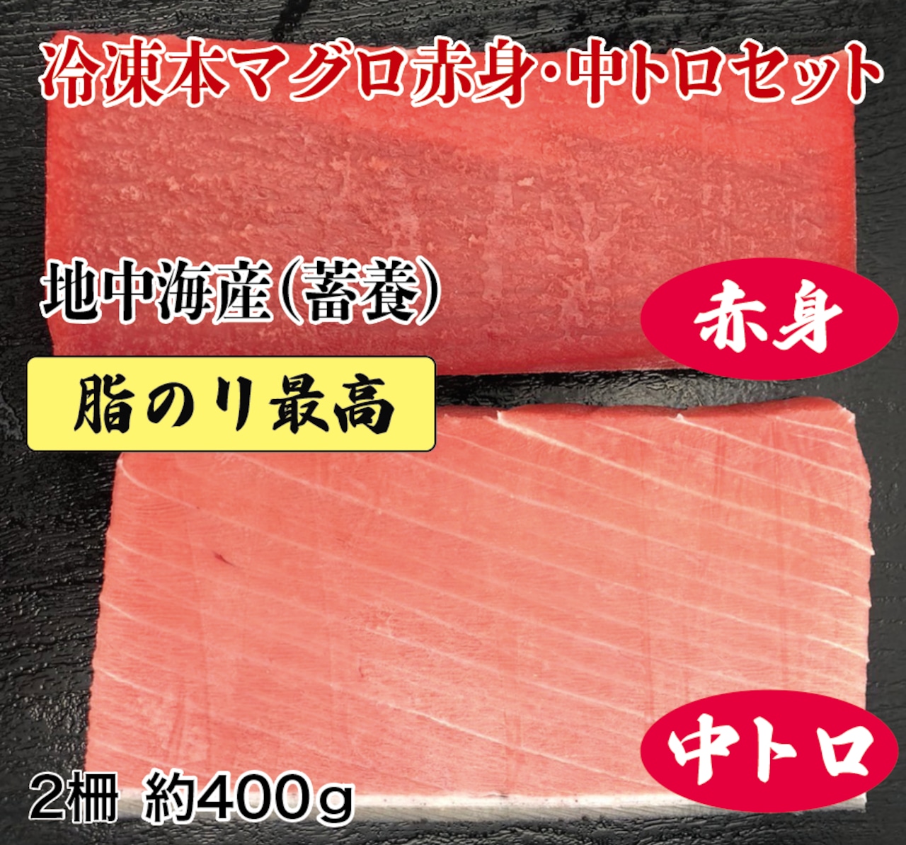 【大人気】冷凍本マグロ赤身・中トロセット 地中海産（蓄養） 2柵入り