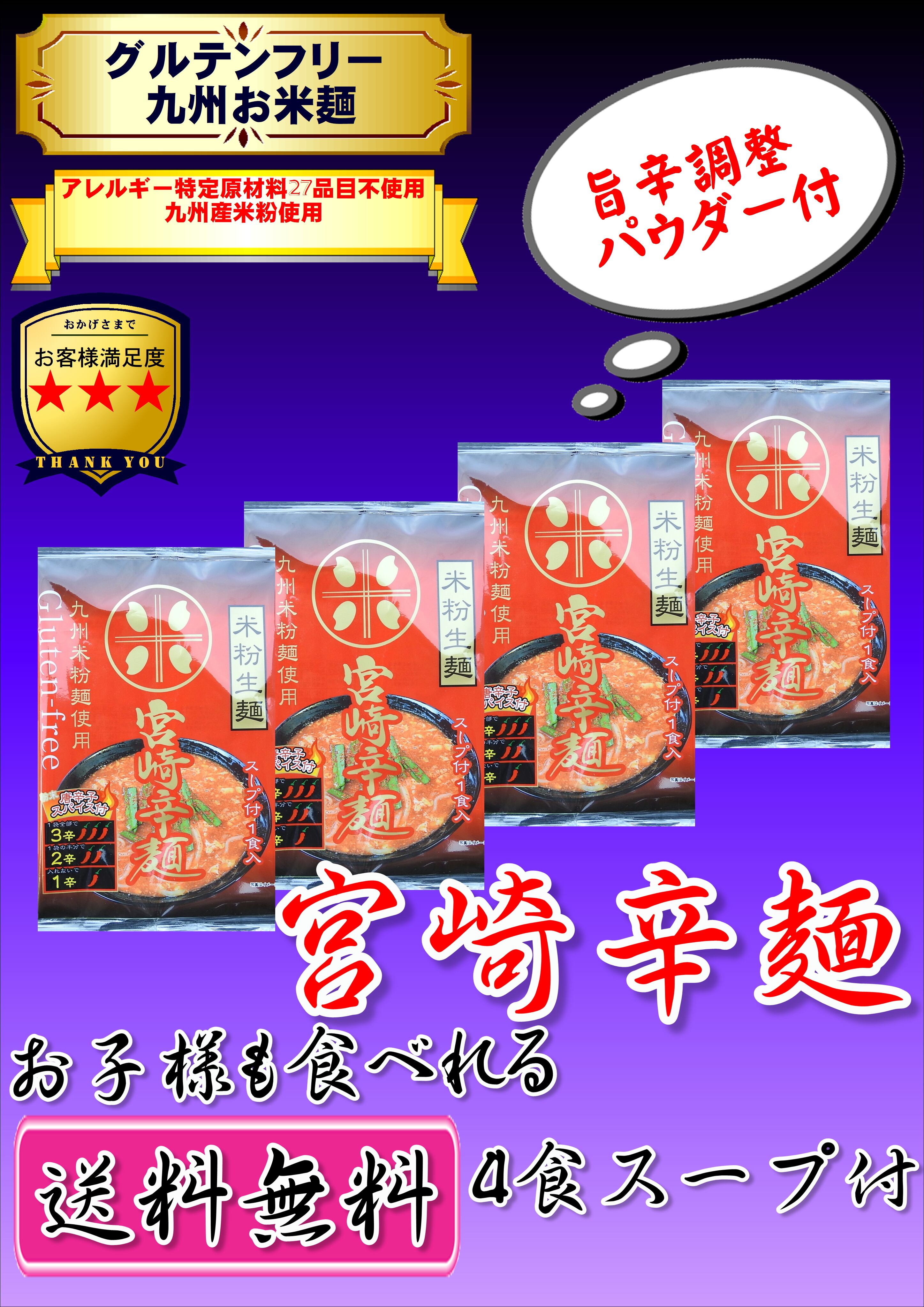 グルテンフリー 送料無料 宮崎辛麺 ４食 旨辛パウダー付 麺の匠 グルテンフリー麺の川北製麺 オンラインショップ