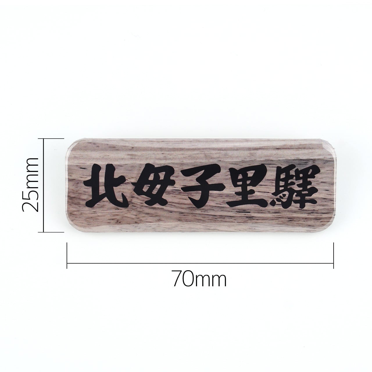 送料無料】駅名看板缶バッジ（北母子里駅木製看板-木目） | 幌加内そば