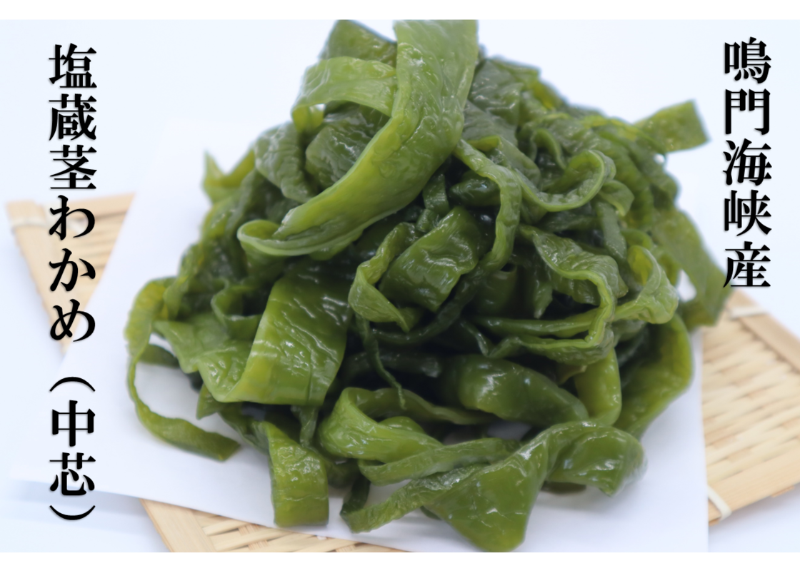送料無料】鳴門産 塩蔵茎わかめ(中芯） 300g×3 | PAY ID