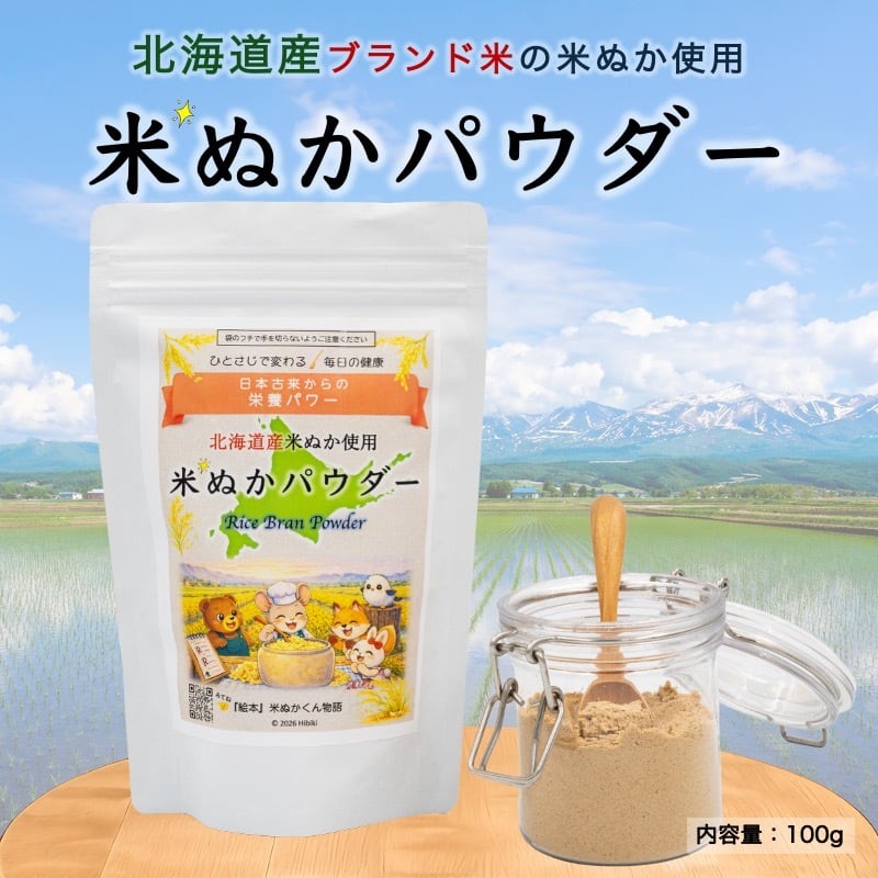 北海道産 米ぬかパウダー | jobk