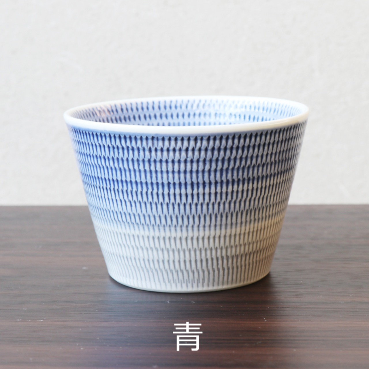 波佐見焼 一真窯 そば猪口 6色 一真彫り 小鉢 湯呑 和モダン食器 - 5