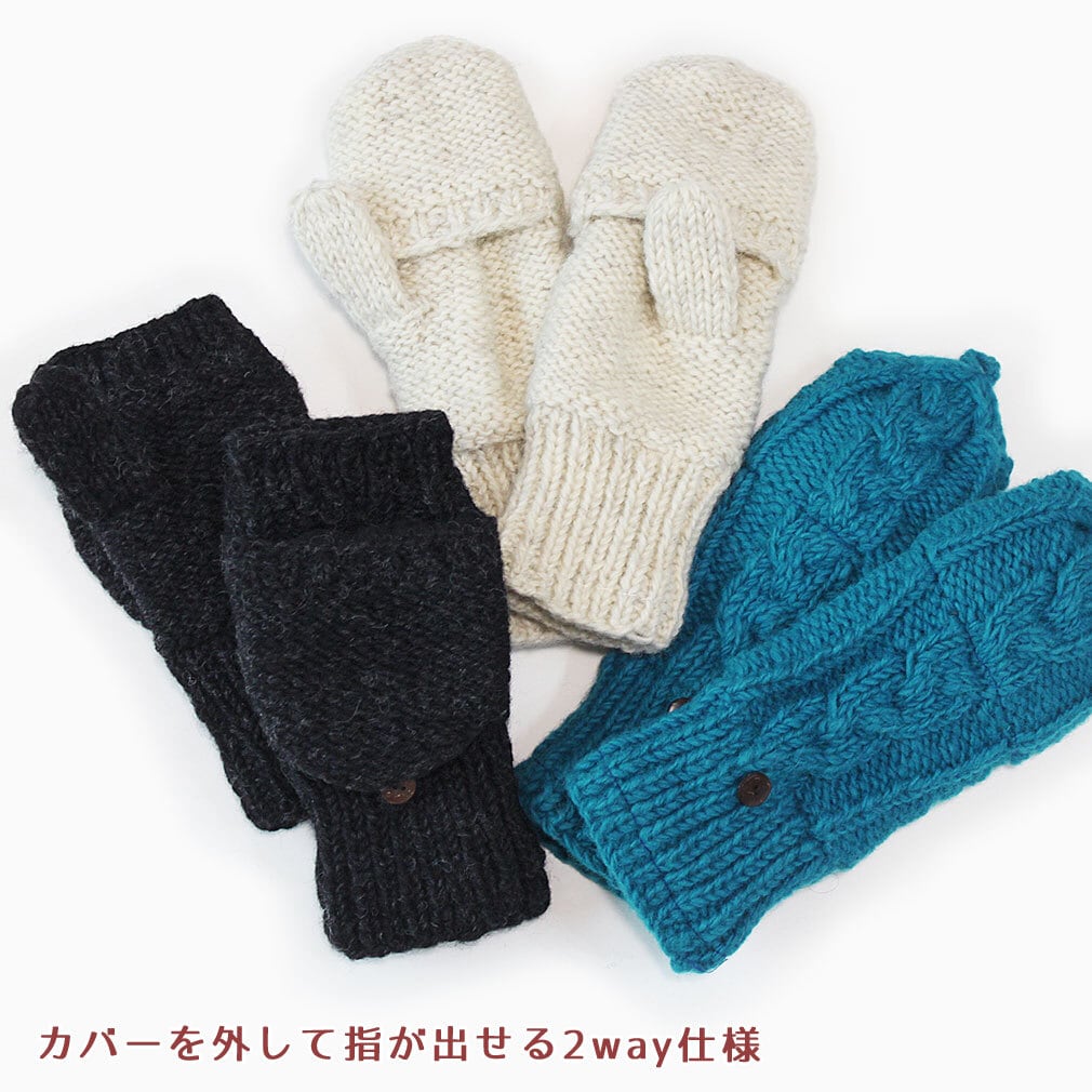 手袋 ミトン 2WAY ネパールウール フリース裏地付き ケーブル編み 6