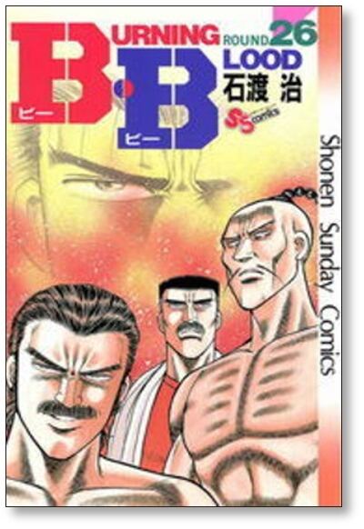 BB 石渡治 [1-31巻 漫画全巻セット/完結] B・B ビービー | 漫画全巻