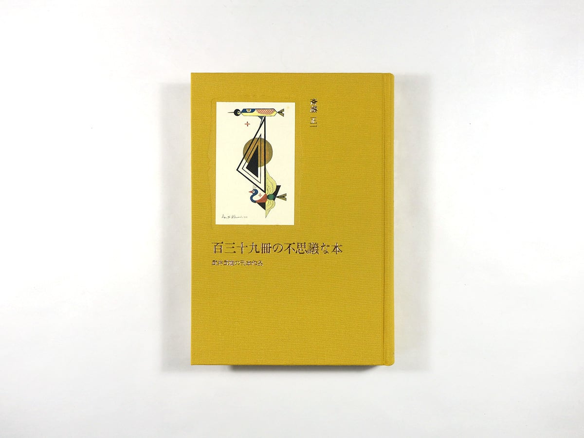 百三十九冊の不思議な本 - 武井武雄の刊本作品（斎藤正一 著