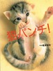 猫パンチ！（単行本）（しかけ付き）