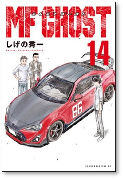 MFゴースト しげの秀一 [1-19巻 コミックセット/未完結 MFゴースト しげの秀一 [1-19巻 コミックセット/未完結