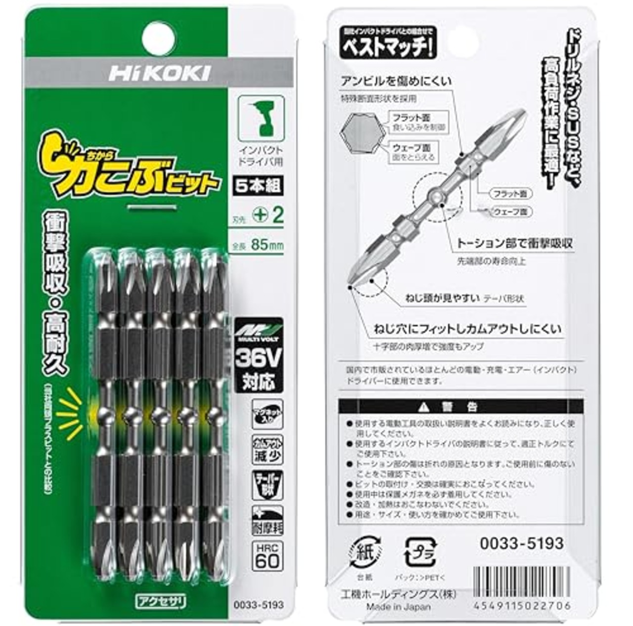 HiKOKI(ハイコーキ) 力こぶビット85mm(5本入り) 0033-5193