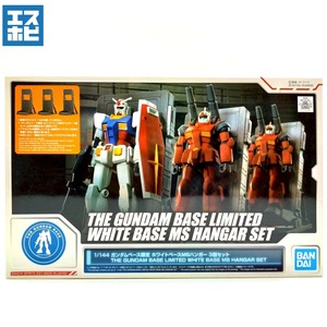 1/144 ガンダムベース限定 ホワイトベースMSハンガー 3個セット