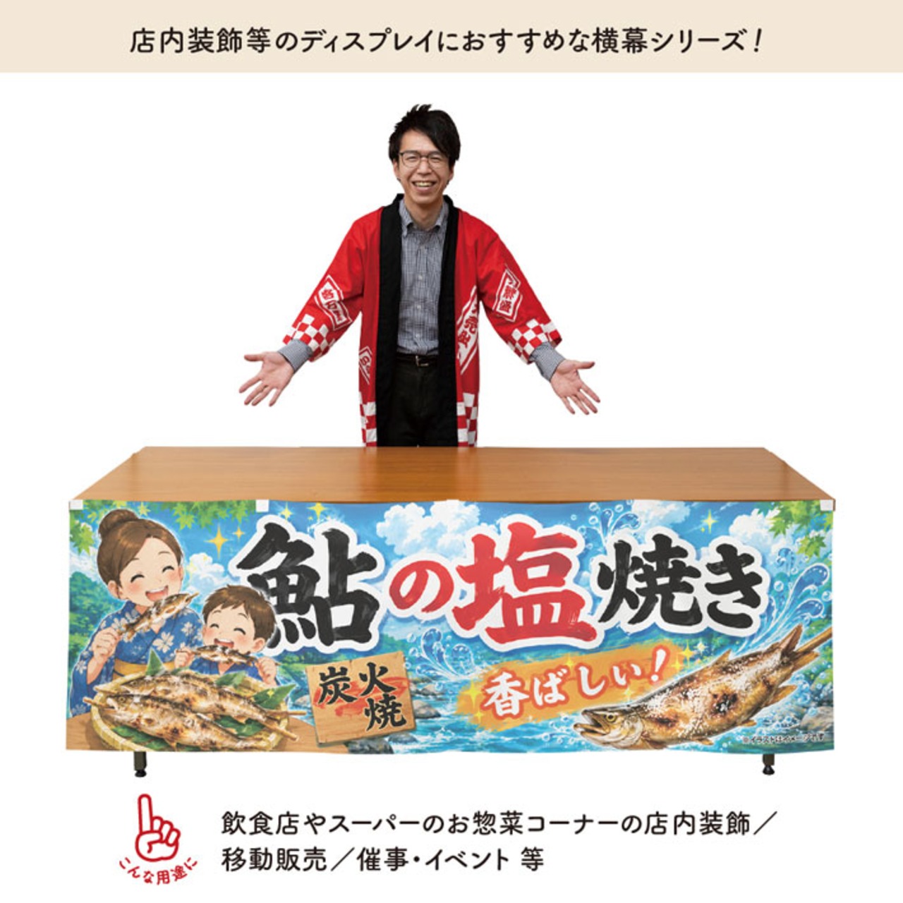【受注生産】横幕 ポンジ 鮎の塩焼き02 180×60cm 52917