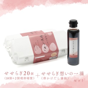 丹波路たまごせせらぎ 18個＋2個破卵補償（計20個）＋ せせらぎ想いの一滴（卵かけだし醤油）セット