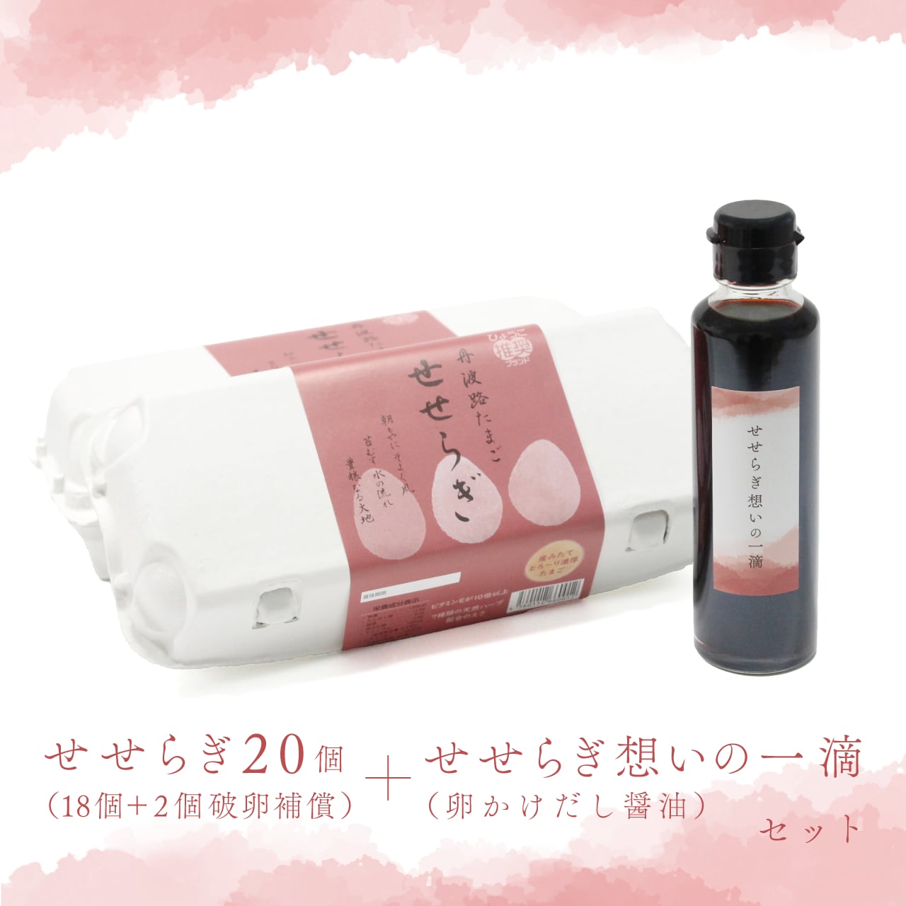 丹波路たまごせせらぎ 18個＋2個破卵補償（計20個）＋ せせらぎ想いの一滴（卵かけだし醤油）セット