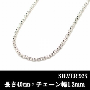 【シルバーチェーン】 あずきチェーン 長さ40cm × 幅1.2mm (21_NA035-40)