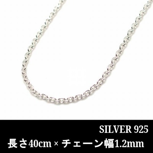 【シルバーチェーン】 あずきチェーン 長さ40cm × 幅1.2mm (21_NA035-40)