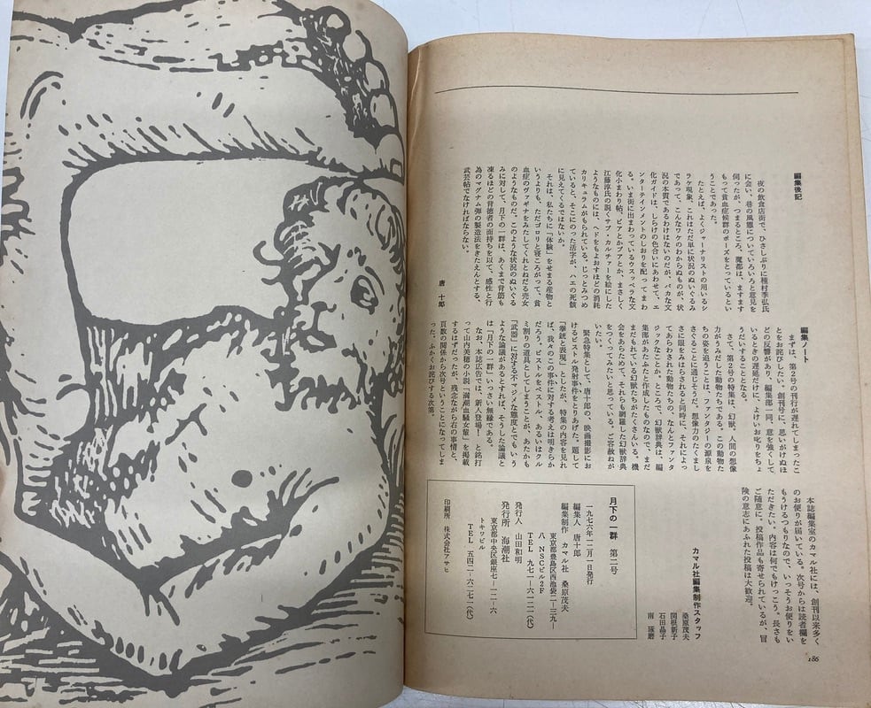 唐十郎編集 季刊 月下の一群 創刊号と2号 1976年 海潮社 唐十郎編集 季刊 月下の一群 創刊号と2号 1976年 海潮社