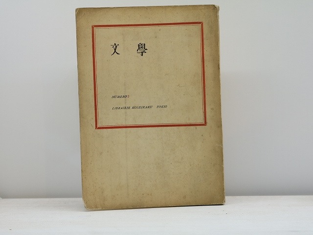 （雑誌）季刊　文学　「詩と詩論」改題　第2冊　宣伝版　特集・ジョイスの研究　/　春山行夫　編　北園克衛・山中富美子　他　[31387]