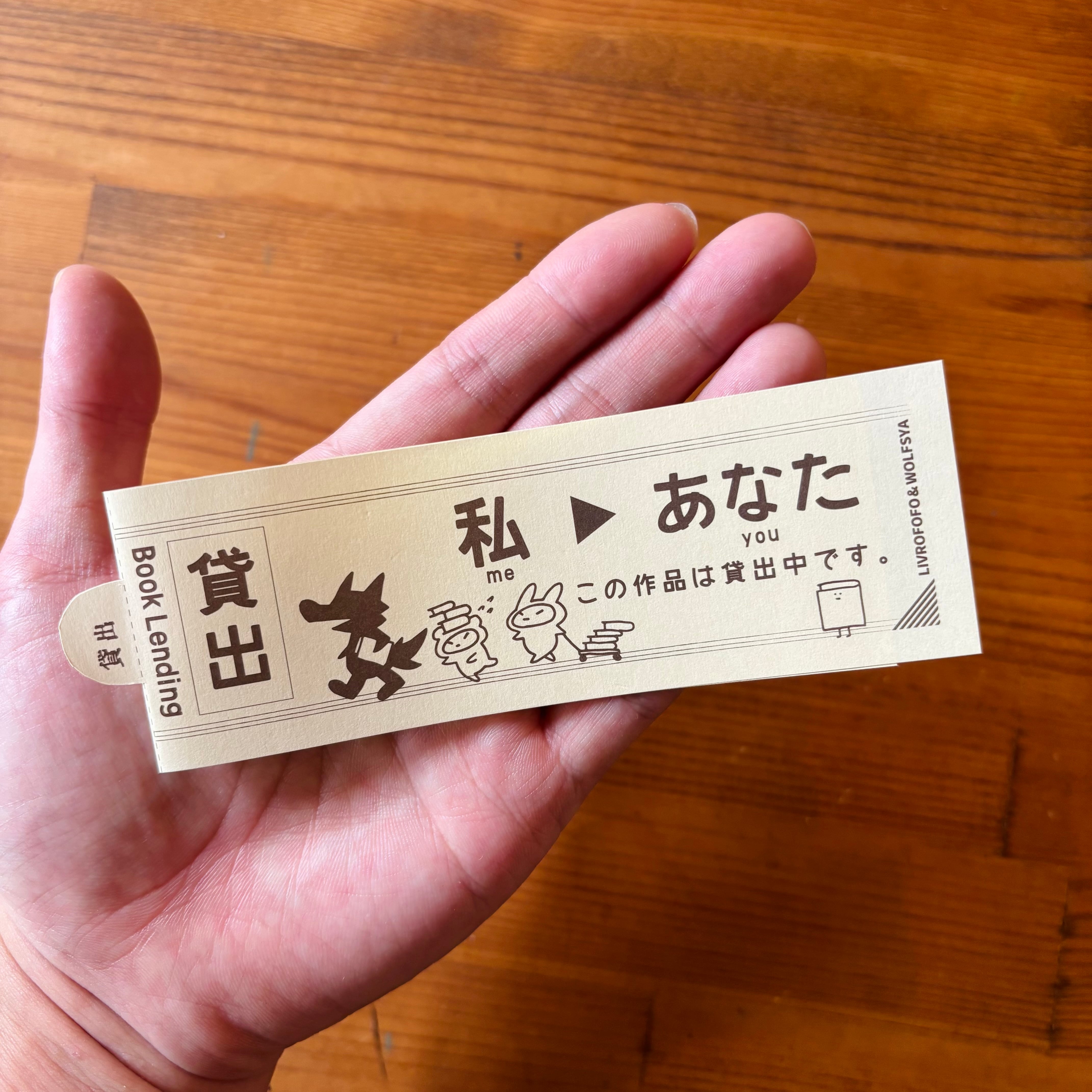 ウルフ舎とLIVROFOFOの『本にはさメモ!』/貸し出し