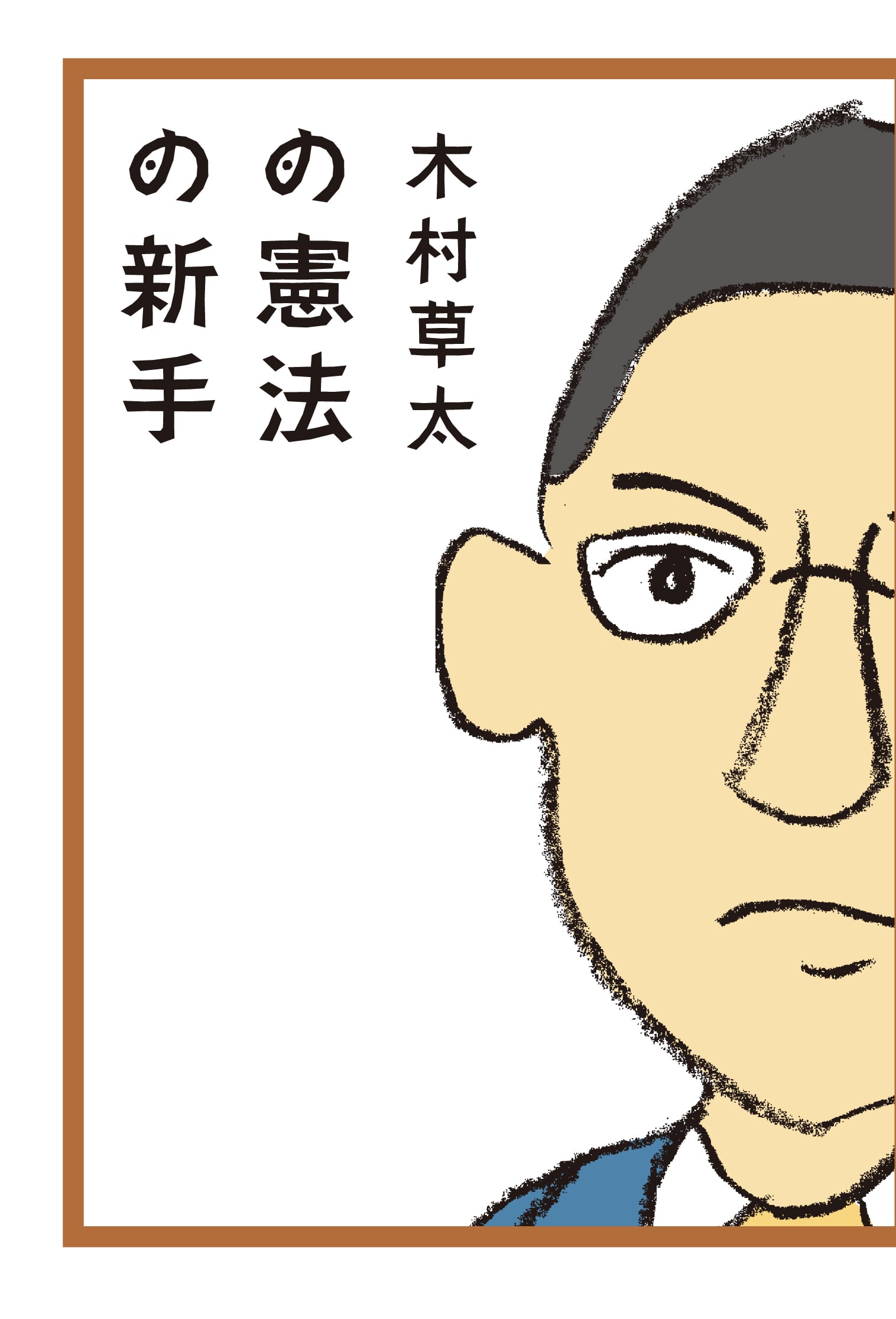 木村草太の憲法の新手 | 沖縄タイムスの本