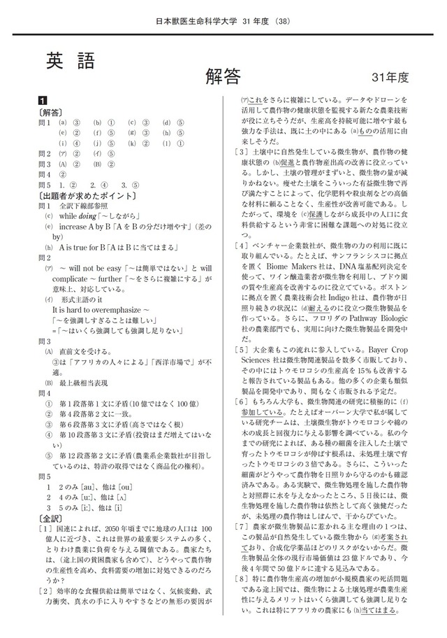 2027年度　私立獣医学部入試問題と解答　4.日本獣医生命科学大学