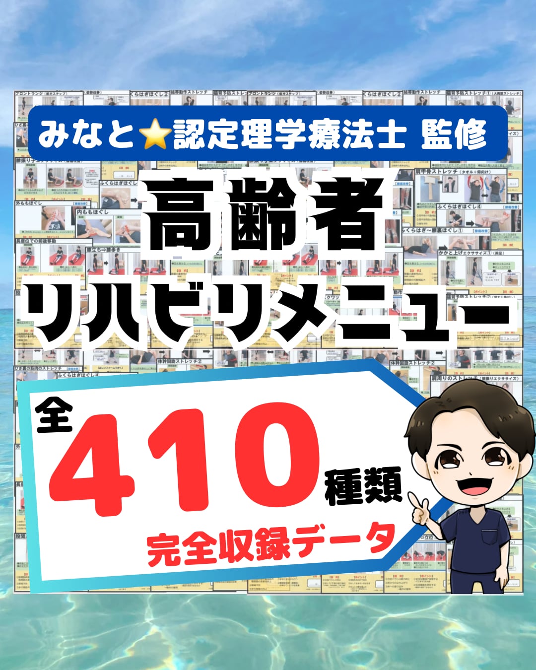 リハビリメニュー』410種完全収録データ | みなと☆認定理学療法士