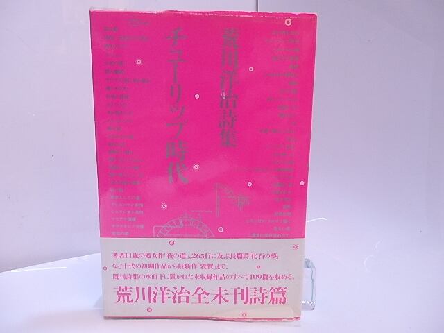 チューリップ時代 荒川洋治詩集 二刷ピンク色カバー 荒川洋治 280 書肆田高