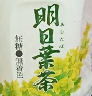 明日葉茶