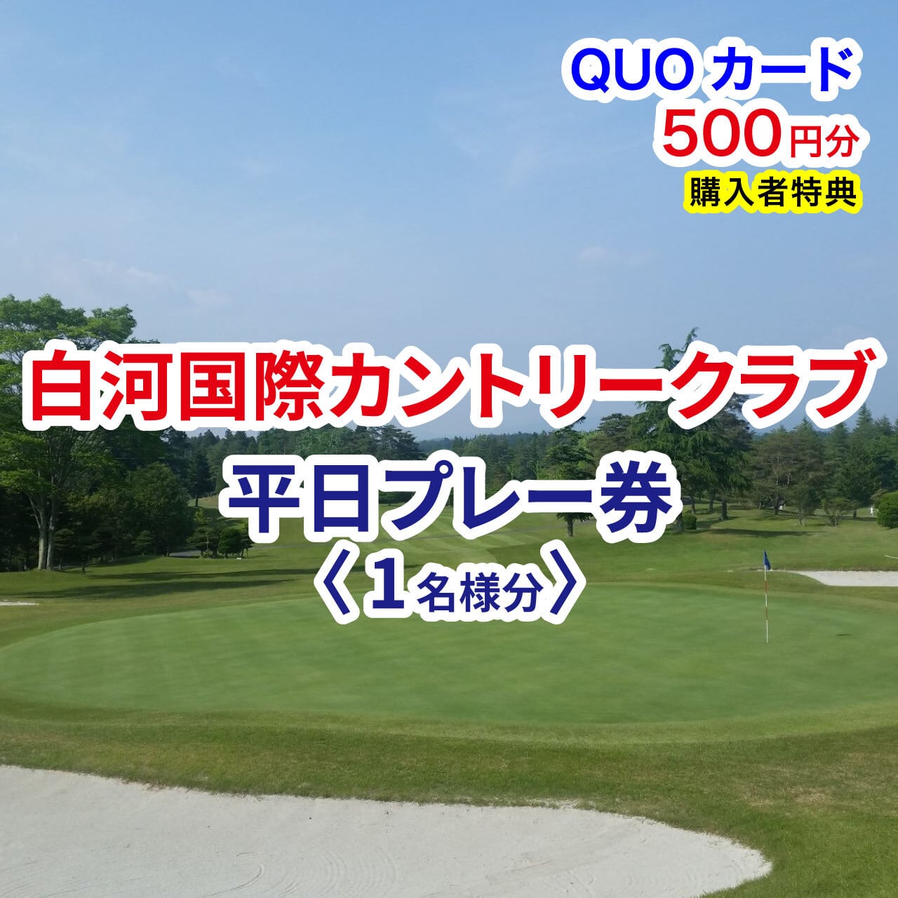 白河国際カントリークラブ 平日プレー券 1名様分【QUOカード500円分付