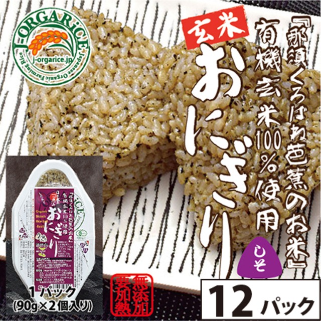 タイパ食_玄米【12パック(24個入)】有機玄米おにぎり - しそ「那須くろばね芭蕉のお米」Jオーガライス | 有機JAS認定・自然農法・無農薬栽培の玄米だから、安心・ヘルシー・おいしい [Organic brown rice with Japanese basil×12]