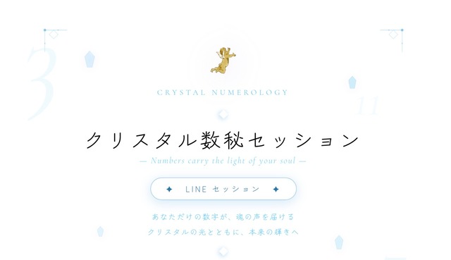 【LINE orメール】クリスタル数秘セッション8800円