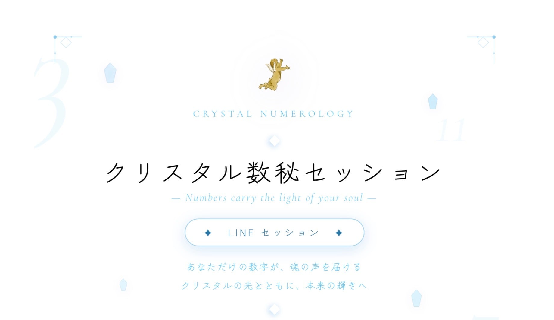 【LINE orメール】クリスタル数秘セッション8800円
