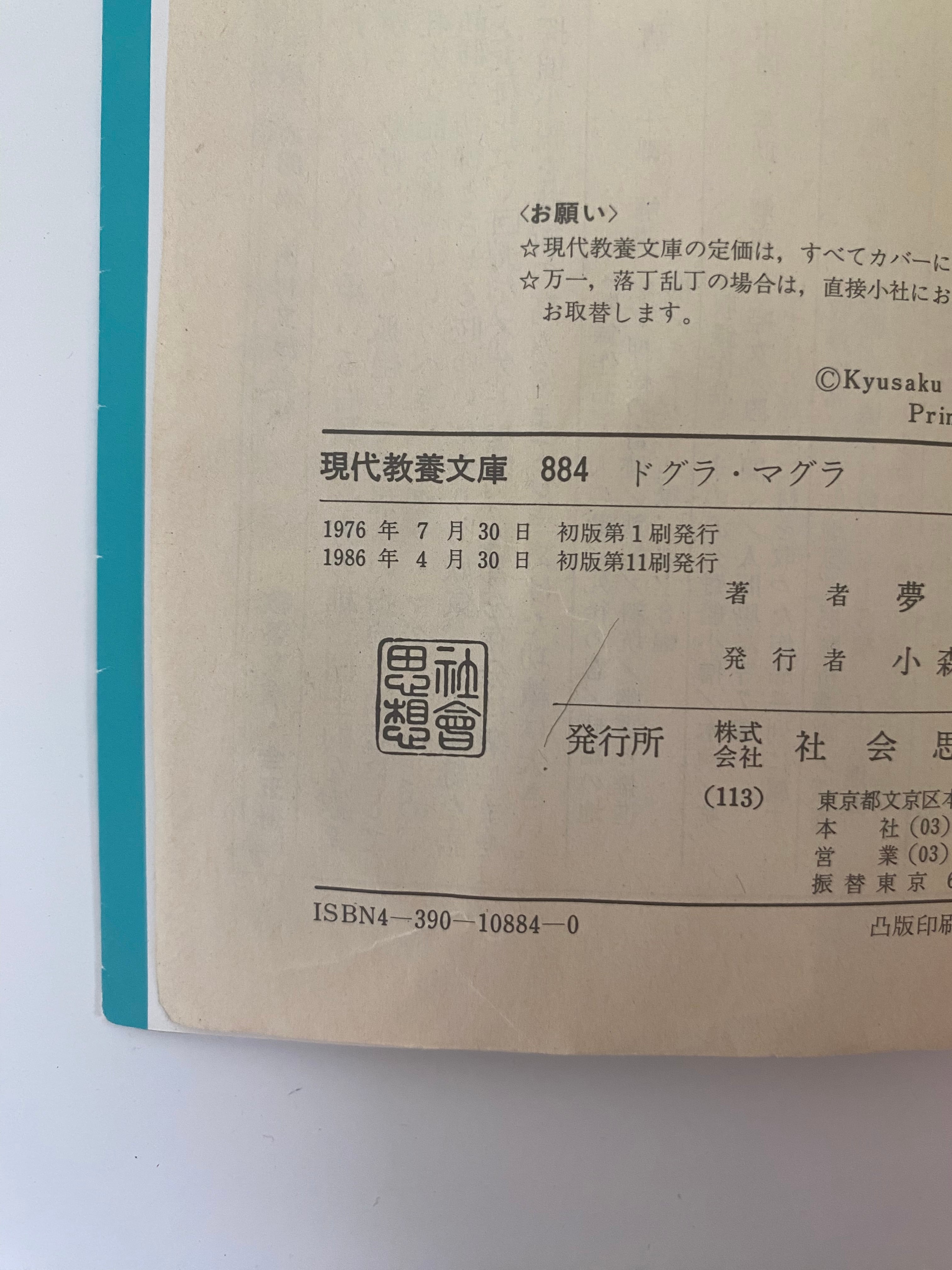ドグラ・マグラ | Un Cabinet de Curiosités