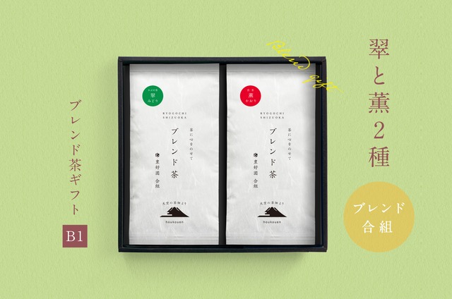 ★新茶ギフト★【B1】ブレンド茶2種「翠と薫」