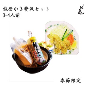 能登かき贅沢セット【3-4人前】　