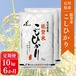 【6か月定期便】能登米こしひかり10㎏(5㎏×2)