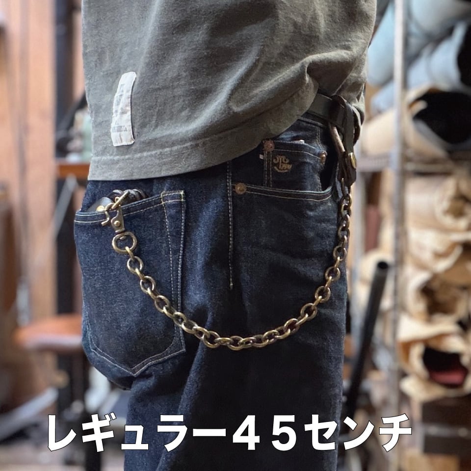 ウォレットチェーン 真鍮 極太 35から60センチ | ハンティントン 宮崎