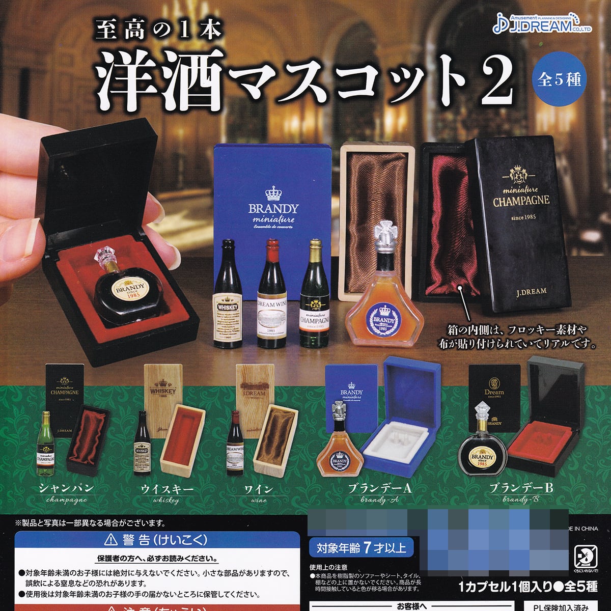 至高の1本 洋酒マスコット2 J.ドリーム 【全5種フルコンプセット
