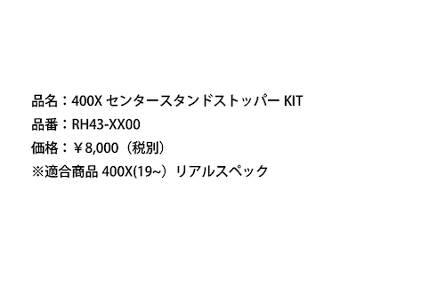 400X　センタースタンドストッパーKIT [RH43-XX00]