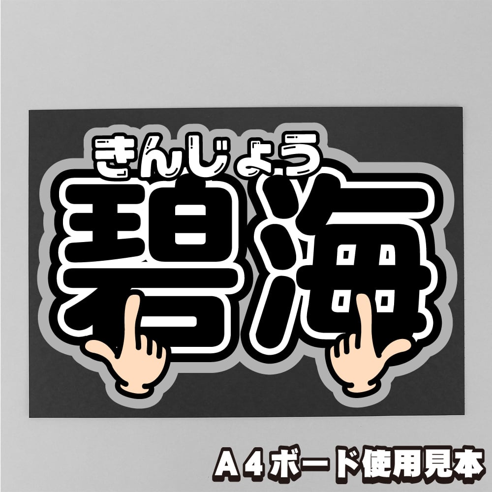 ボード＆うちわ文字】Go to the TOP① ハンドサイン 【JO1】 | うちわ