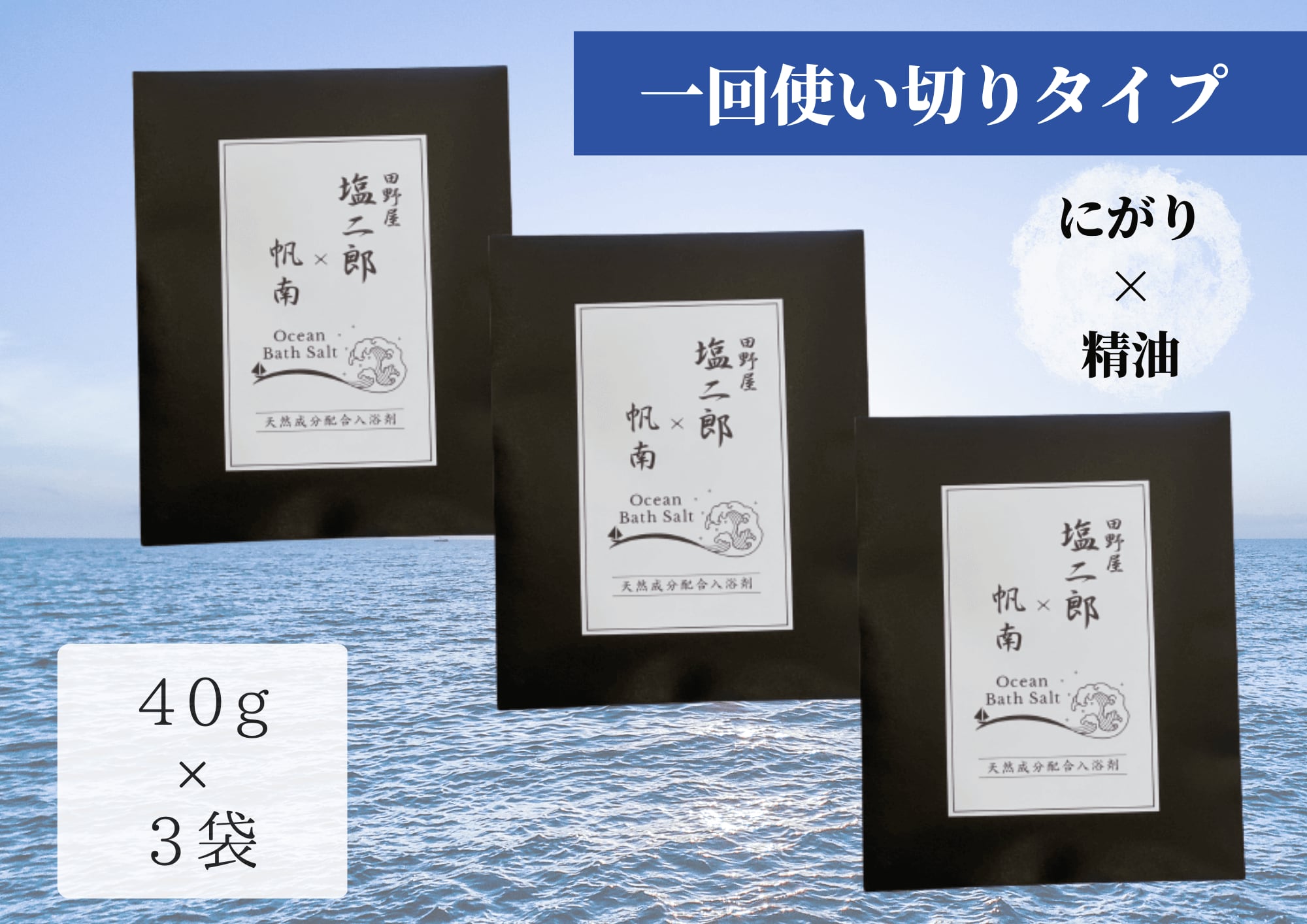 田野屋塩二郎×帆南 Ocean Bath Salt 40g×3袋 | 香りの教室帆南 田野屋塩二郎×帆南 Ocean Bath Salt 40g×3袋 | 香りの教室帆南