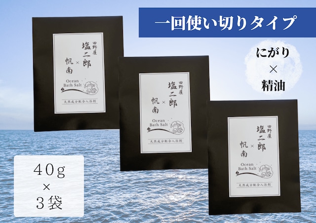 田野屋塩二郎×帆南　Ocean Bath Salt 40g×3袋
